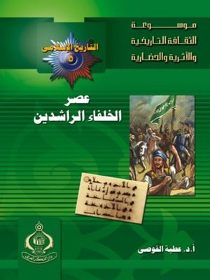cover image of عصر الخلفاء الراشدين
